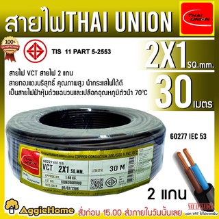 THAI UNION สายไฟ VCT รุ่น 2X1 30เมตร (2แกน) สายไฟดำ หุ้ม ฉนวน 2 ชั้น IEC53 ( VCT ) ไทยยูเนี่ยน