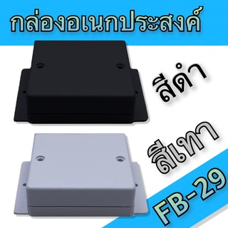 กล่องอเนกประสงค์ FB-29 วัดขนาดจริง 60x65x25mm มีสีดำและสีเทา สำหรับใส่อุปกรณ์อิเล็กทรอนิกส์ งานไฟฟ้าและอิเล็คทรอนิคส์