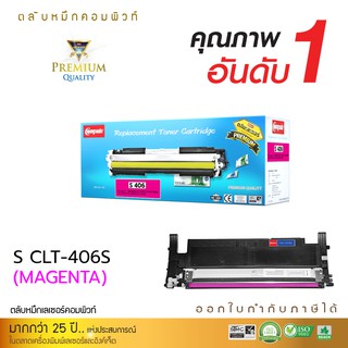 ตลับเลเซอร์สี Compute Toner CLT-406M สีแดง(MAGENTA) ใช้กับเครื่องรุ่น  Samsung SL-C460/C410/CLP-365/CLX-3305 คอมพิวท์