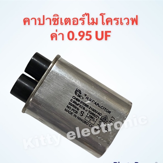 ภาพหน้าปกสินค้าคาปาซิเตอร์ไมโครเวฟ ค่า0.95UF.สามารถเทียบใช้ได้กับทุกรุ่น ทุกยี่ห้อ อะไหล่ ไมโครเวฟ เครื่องใช้ไฟฟ้า จากร้าน kittyelectronicshop บน Shopee