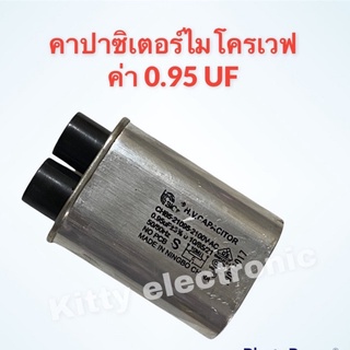 สินค้า คาปาซิเตอร์ไมโครเวฟ ค่า0.95UF.สามารถเทียบใช้ได้กับทุกรุ่น ทุกยี่ห้อ #อะไหล่ #ไมโครเวฟ #เครื่องใช้ไฟฟ้า