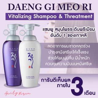 พร้อมส่ง📌ของแท้ ✨ DAENG GI MEO RI Vitalizing Shampoo+Vitalizing Treatment แชมพูและทรีทเม้นดูแลเส้นผมจากเกาหลี ❤️