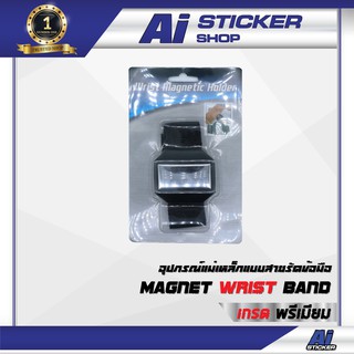 อุปกรณ์ เครื่องมือช่าง  งานป้าย งานอิงเจ็ท งานสติ๊กเกอร์ อุปกรณ์แม่เหล็กแบบสายรัดข้อมือ  Ai Sticker & Detailing Shop