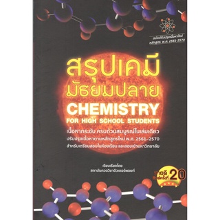 chulabook สรุปเคมี มัธยมปลาย (CHEMISTRY FOR HIGH SCHOOL STUDENTS) 9786165821308  วัฒน สุทธิศิริมงคล และคณะ