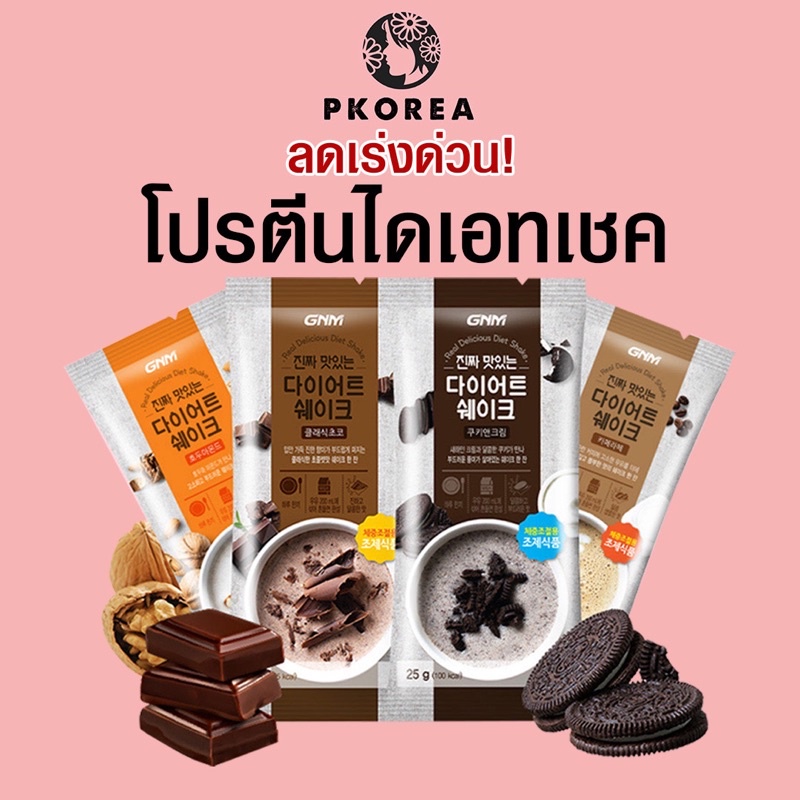 ราคาและรีวิวโปรตีนคุมน้ำหนักโปรตีนไดเอทกินเเทนข้าว  โปรตีนนางแบบเกาหลี ของเกาหลีgnm