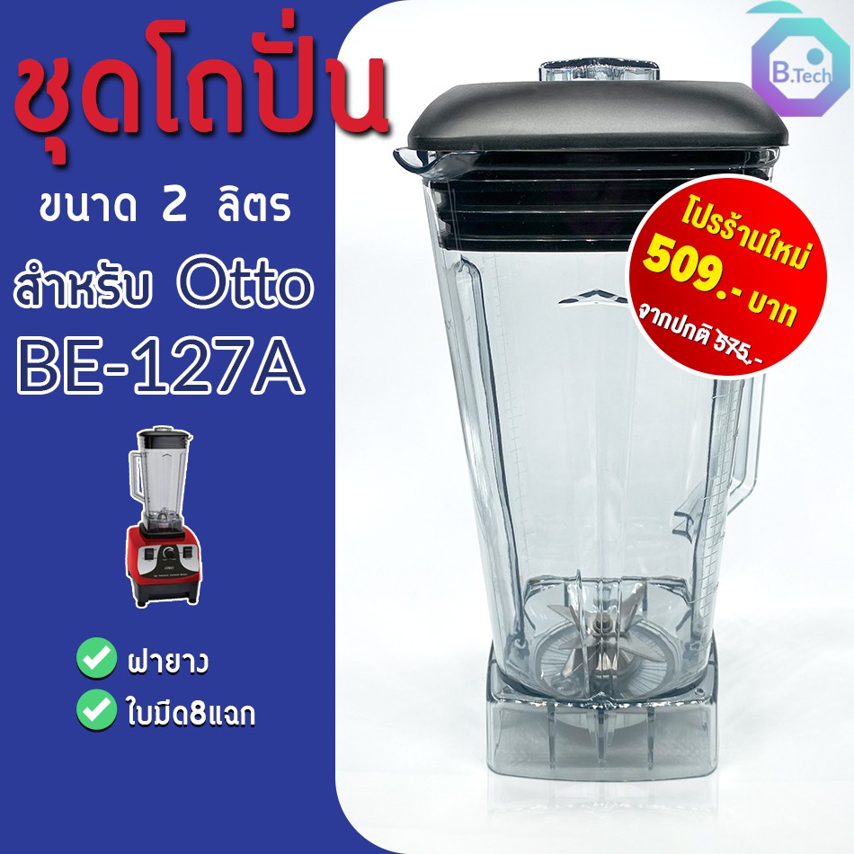 โถเครื่องปั่น-ชุดโถปั่น-โถปั่น-อะไหล่เครื่องปั่น-otto-be-127a-พร้อมชุดใบมีดและฝา