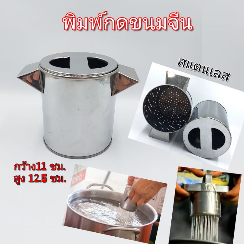 ที่กดขนมจีน-พิมพ์กดเส้นขนมจีน-กระป๋องสแตนเลสสำหรับกดเส้นขนมจีน-11ซม