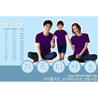 เสื้อยืดครอบครัวสีพื้น เสื้อยืดสีม่วง เสื้อยืดสไตล์เกาหลี cotton100% รอบอก เล็กสุด26 นิ้ว 3-4ขวบ เสื้อยืดใหญ่สุด 60 นิ้ว
