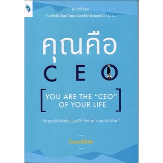 หนังสือ คุณคือ CEO : You are The "CEO" of Your Life : การพัฒนาตนเอง ความสำเร็จ จิตวิทยาประยุกต์