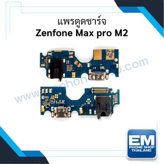 แพรตูดชาร์จ Zenfone Max pro M2 ก้นชาร์จ Zenfone Max pro M2 แพรก้นชาร์จ อะไหล่ก้นชาร์จ