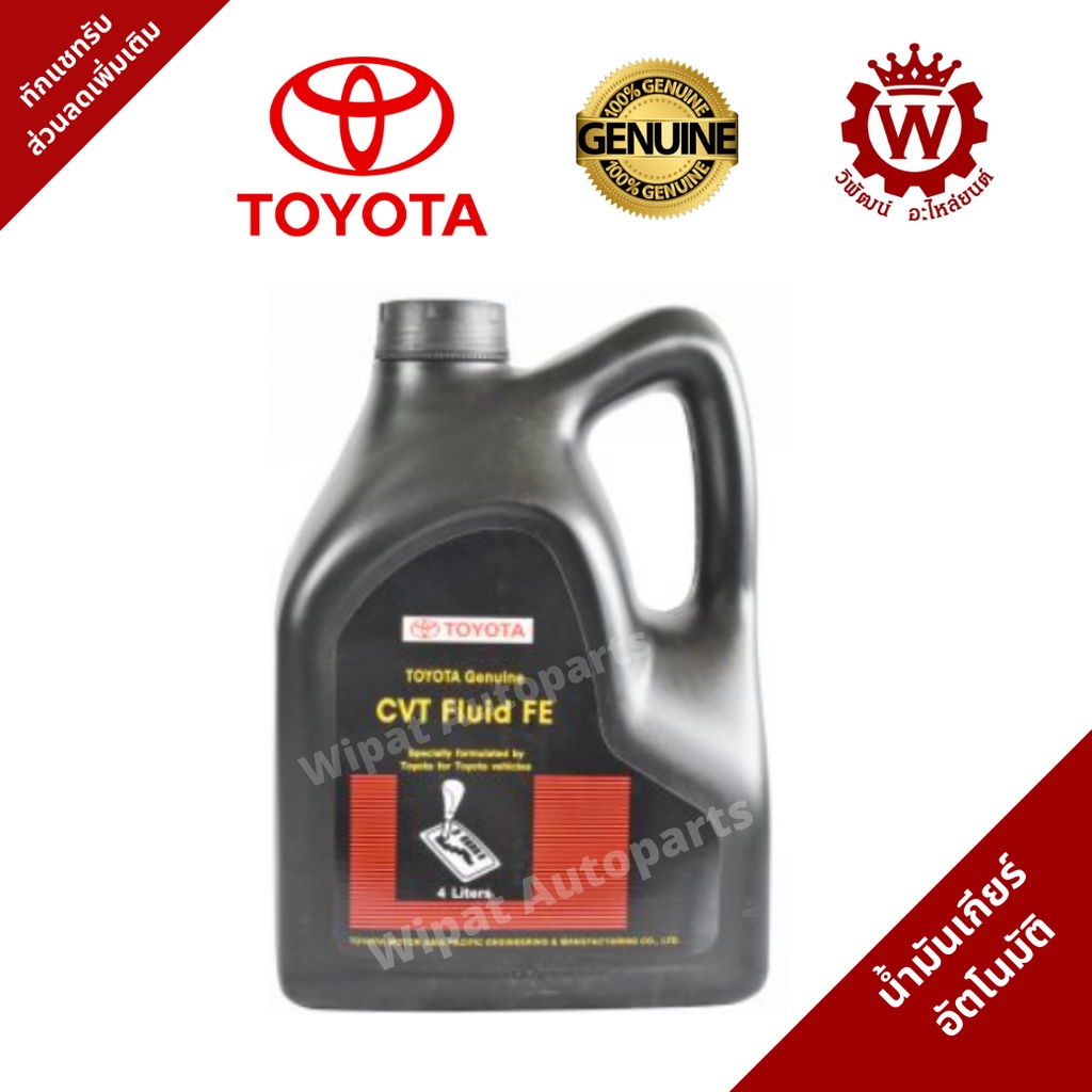 น้ำมันเกียร์อัตโนมัติ Toyota CVT FE ขนาด 4 L แท้ | Shopee Thailand