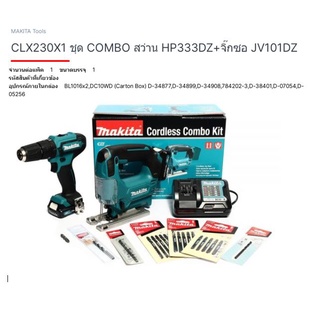 Makita model. CLX230X1 ชุดเครื่องเลื่อยจิกซอร์ พร้อมสว่าน 3 ระบบ ไร้สาย 12 โวลล์