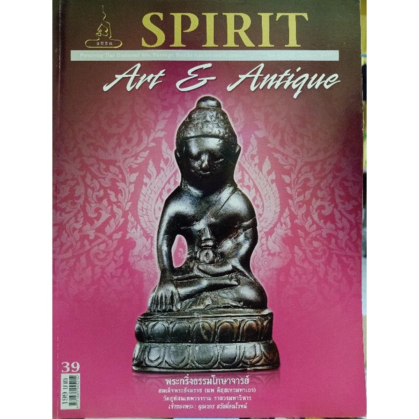 spirit-no-39-ปกพระกริ่งธรรมโกษาจารย์