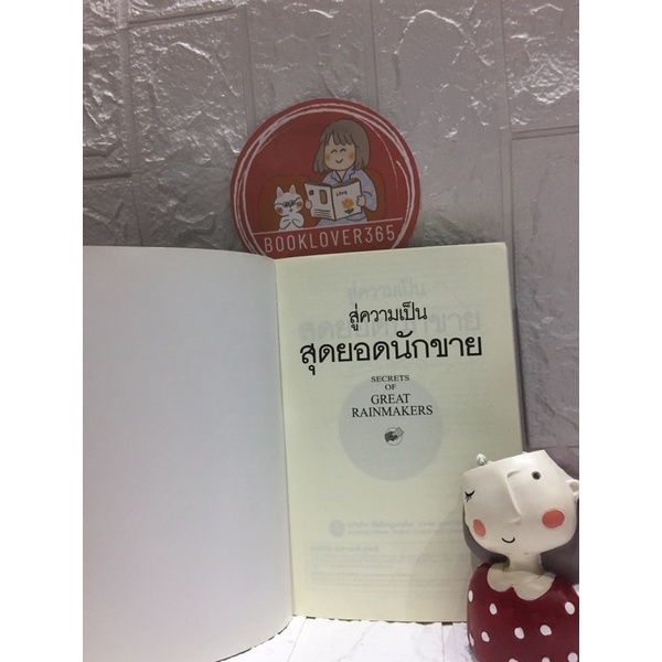 สู่ความเป็นสุดยอดนักขาย-secrets-of-great-rainmakers-jeffrey-j-fox