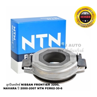 ลูกปืนครัช คลัทช์ NISSAN FRONTIER 3200, NAVARA ปี 2000-2007 NTN FCR62-30-6