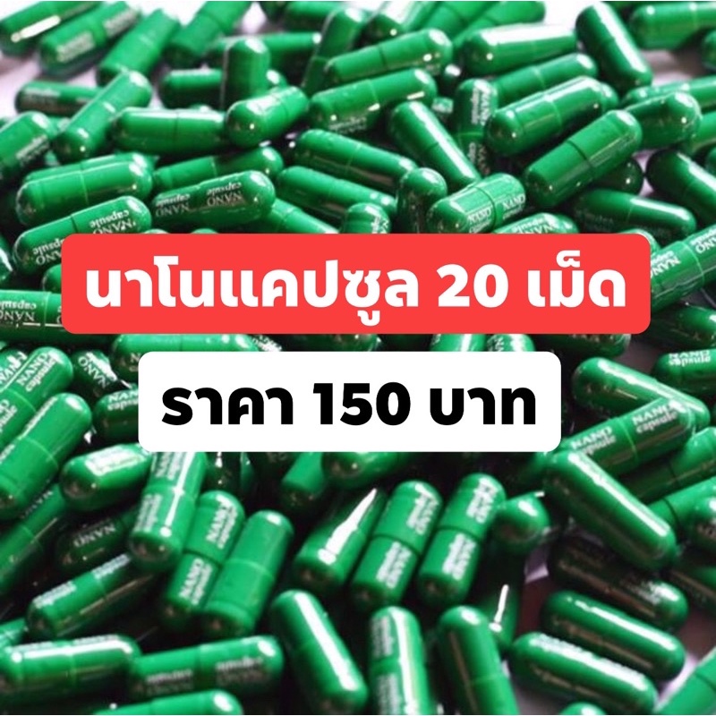 150-บาท-20-เม็ด-นาโน-นาโนแคปซูล