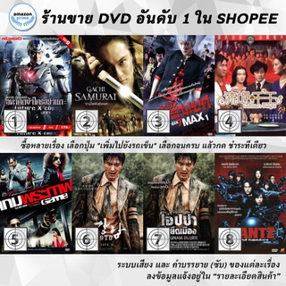 DVD แผ่น Future X Cops | Gachi Samurai | Gachi-Ban Max 1 | Gamblers Delight | Game | Gangnam | Gangnam Blues | Gantz