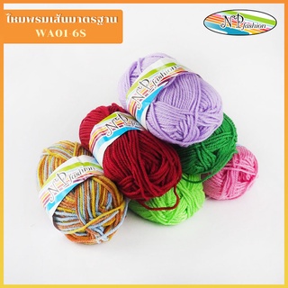 (ชุด1)ไหมพรมเส้นมาตรฐานWA01-6M สีผสม 50กรัม