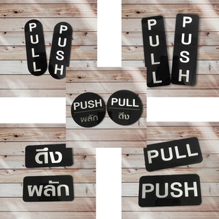 ป้ายดึงผลักประตู PULL , PUSH อะคิลิคดำ/ขาว (1ชุดได้ 2 ชิ้น)