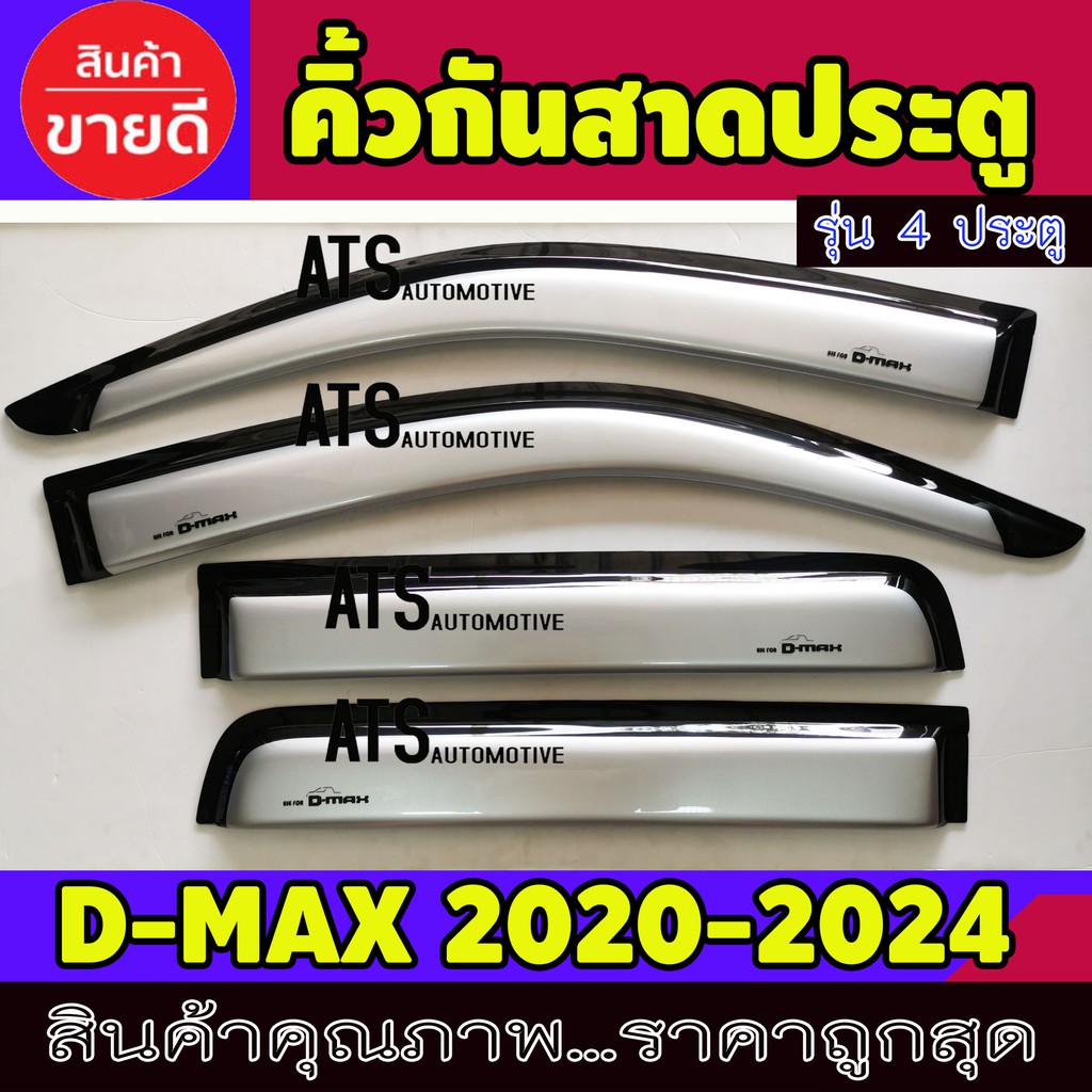 คิ้วกันสาดประตู-คิ้วกันสาด-สีบรอนด์-4-ประตู-4-ชิ้น-อีซูซุ-ดีแม็ก-ดีแม็ค-isuzu-d-max-dmax-2020-2024