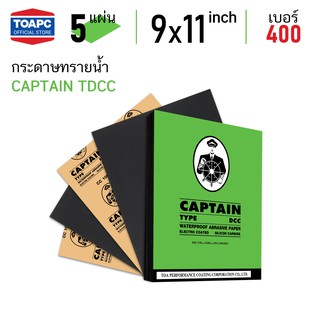 ภาพหน้าปกสินค้ากระดาษทราย เบอร์ 400 กระดาษทรายน้ำ CAPTAIN TDCC 230mm x 280mm (9 x11 ) จำนวน 5 แผ่น ที่เกี่ยวข้อง