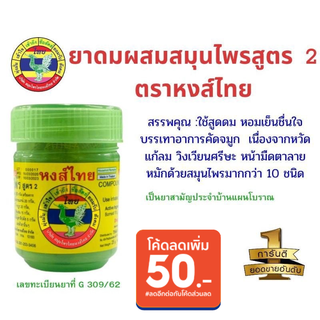 ภาพหน้าปกสินค้า(ขายดี พร้อมส่ง)ยาดมผสมสมุนไพร หงส์ไทย กระปุกเขียว 40 กรัม ที่เกี่ยวข้อง