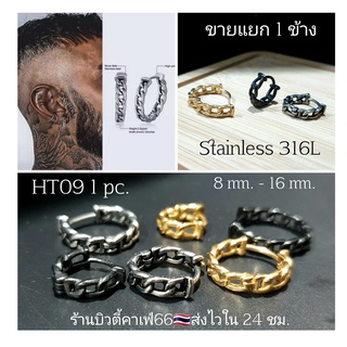 HT09 ต่างหูห่วง สแตนเลส วิจเทจสไตล์ (1 ข้าง) Vintage Style Stainless Earrings ต่างหูสแตนเลส ต่างหูแฟชั่นสตรีท