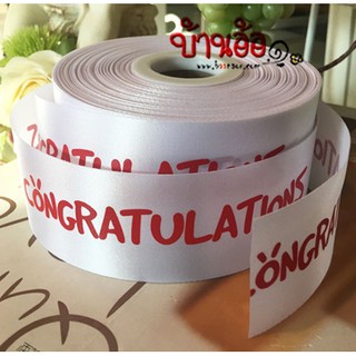 ริบบิ้น ผ้าต่วน Congratulations Ribbon กว้าง 4 เซนติเมตร x ความยาว 90 เซนติเมตร (ตัดแบ่ง 1 หลา)