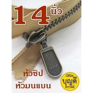 ซิป YKK ยาว14นิ้ว :ซิปกระเป๋า (สั่งขั้นต่ำรวม60บ/บิล)ซิปญี่ปุ่น ฟันโลหะเบอร์3 ปลายปิด (ฟันซิปสีทองเหลืองรมดำ) 1เส้น