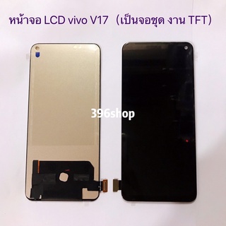 หน้าจอ LCD + ทัสกรีน vivo V17、V17 Pro 、V19 Pro（งาน TFT)