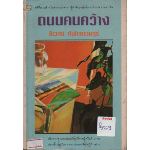 ถนนคนคว้าง-นิเวศน์-กันไทยราษฎร์-หนังสือนิยาย-นวนิยายไทย