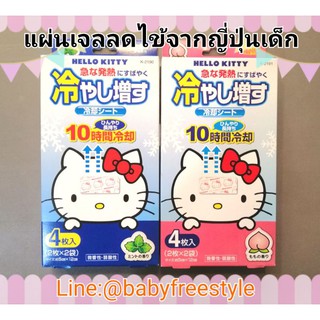 แผ่นเจลลดไข้ Hello Kitty Japan สำหรับเด็กเล็ก-เด็กโต ขนาด 4 ขิ้น