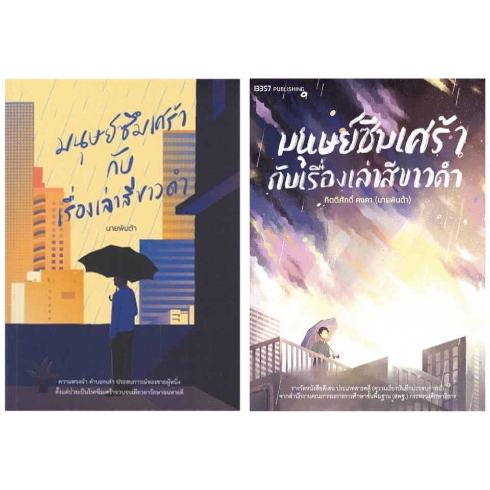 หนังสือ-มนุษย์ซึมเศร้ากับเรื่องเล่าสีขาวดำ-นายพินต้า-พารากราฟ