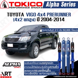 Tokico alpha โช๊คอัพ Toyota vigo 4wd prerunner (4x2 ยกสูง) โตโยต้า วีโก้ 4x4 พรีรันเนอร์ ปี 2004-2014