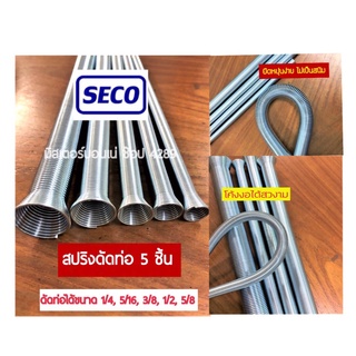 สินค้า SECO สปริงดัดท่อทองแดงรวม 5 ชิ้น ยาว 21 cm ขนาด 1/4,5/16,3/8,1/2,5/8 สุดคุ้ม ไม่เป็นสนิม แข็งแรง ทนทาน ยืดหยุ่นดี