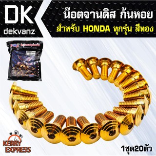 ﻿อุปกรณ์แต่งรถ น๊อตจานดิส ก้นหอย HONDA ทุกรุ่น เช่น เวฟ110i, เวฟ125 (1ถุง20ตัว)