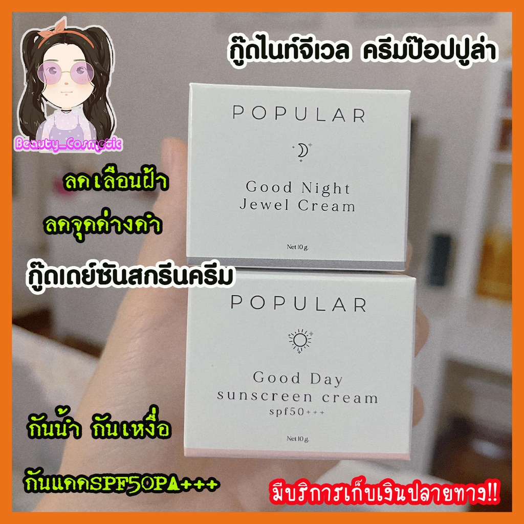 ป๊อปปูล่าครีมหน้าใส-ส่งฟรี-popularครีมกู๊ดไนท์-amp-กู๊ดเดย์-ซันสกรีนครีม-รักษาสิวฝ้ากระ-10g