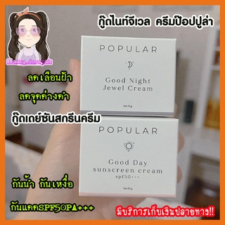 ป๊อปปูล่าครีมหน้าใส(ส่งฟรี)Popularครีมกู๊ดไนท์ & กู๊ดเดย์ ซันสกรีนครีม รักษาสิวฝ้ากระ 10g.