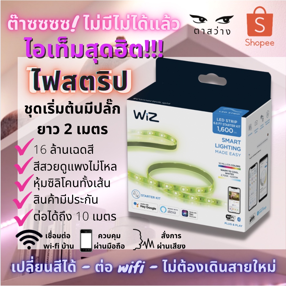 ไฟเส้นสตริป Philips WiZ Smart LED Strip Starter Kit (2 เมตร) ของแท้ ...