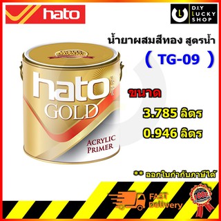 ภาพหน้าปกสินค้านํ้ายาผสมสีทองฮาโต้ Hato TG09 สูตรนํ้า ขนาด 3.785 , 0.946 ลิตร TG-09 น้ำยาผสม สีทองอะครีลิค น้ำยาผสมสีน้ำอะครีลิคทองคำ ซึ่งคุณอาจชอบราคาและรีวิวของสินค้านี้