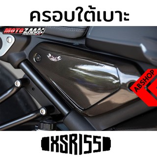 ฝาครอบกระเป๋า ด้านข้าง ครอบใต้เบาะ YAMAHA XSR 155