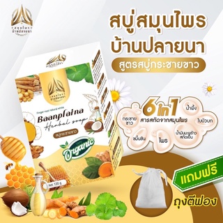 (ซื้อ1 แถม1) สบู่กระชายขาว สบู่สมุนไพรบ้านปลายนา ขนาด 120g.