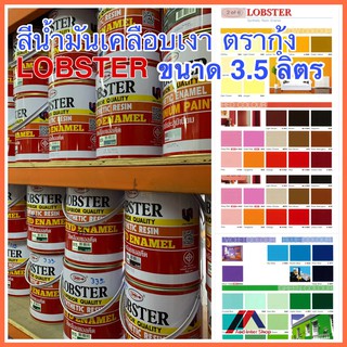 สีน้ำมัน LOBSTER ขนาด 3.5 ลิตร สีน้ำมันเคลือบเงาตรากุ้ง สีเคลือบเงา สีเคลือบแอลคีด Synthetic Resin Alkyd Enamel