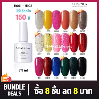 ยาทาเล็บเจล H091-H108/CHARZIEG สีเจลทาเล็บ Modelones สีเจล สีทาเล็บเจล  ติดทนนาน เม็ดสีแน่น พร้อมส่ง!7.3ml