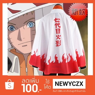 "พรีออเดอร์" ผ้าคลุม โฮคาเงะ รุ่นที่ 7 คอสเพลย์ นารูโตะ Naruto 7th Hokage Cosplay