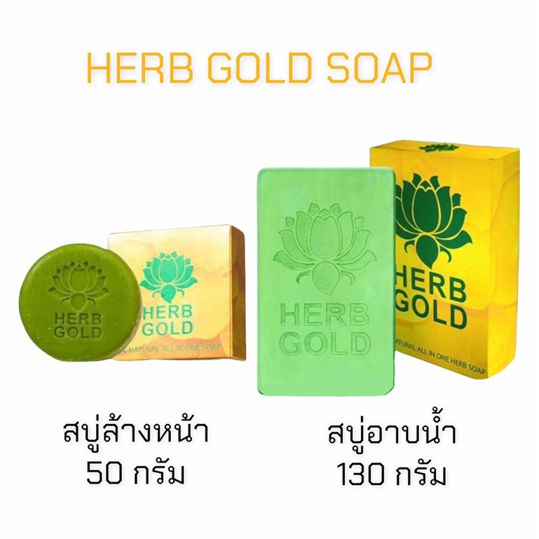 herb-gold-soap-สบู่เฮิร์บโกลด์-มี-2-สูตร