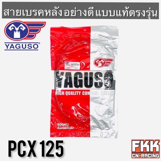 สายเบรคหลัง PCX125 ตรงรุ่น สายอย่างดี คุณภาพสูง YAGUSO แท้