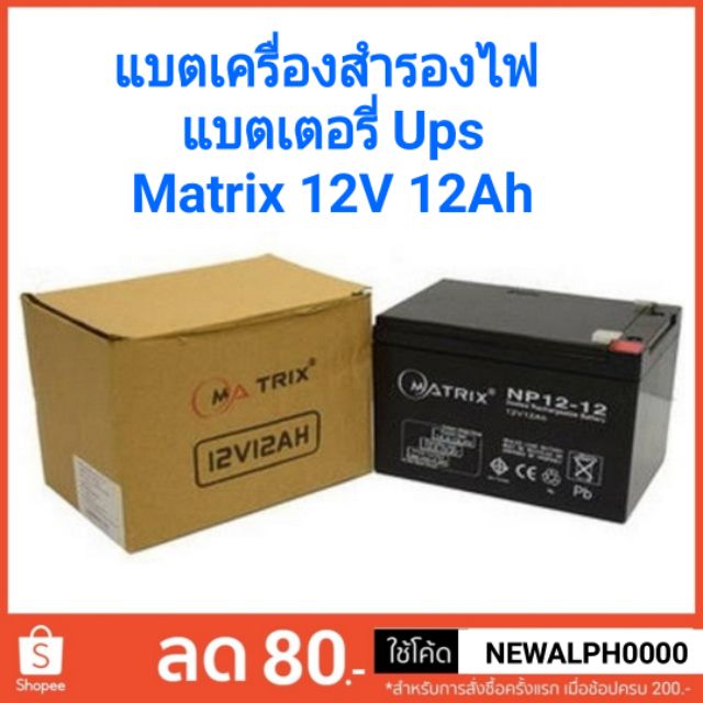 แบตเตอรี่เครื่องสำรองไฟ-แบต-ups-matrix-12v-12ah