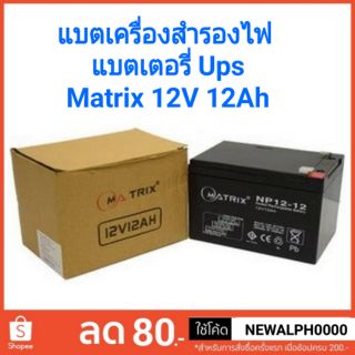 แบตเตอรี่เครื่องสำรองไฟ แบต Ups Matrix 12V 12Ah