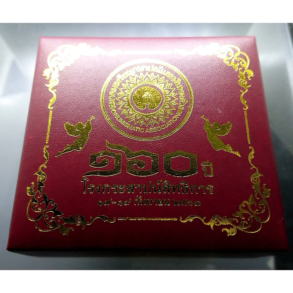 เหรียญ-160-ปี-ที่ระลึกโรงกระสาปน์สิทธิการ-สมาคมหรียญกษาปณ์และเงินพดด้วงจัดสร้าง-พร้อมกล่องหนัง-2563